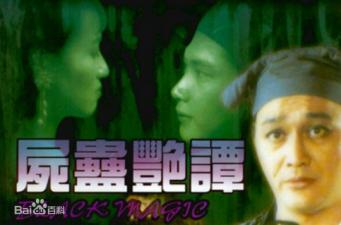 尸蛊艳谭高清调色版中文字幕（黎燕珊徐曼华）.