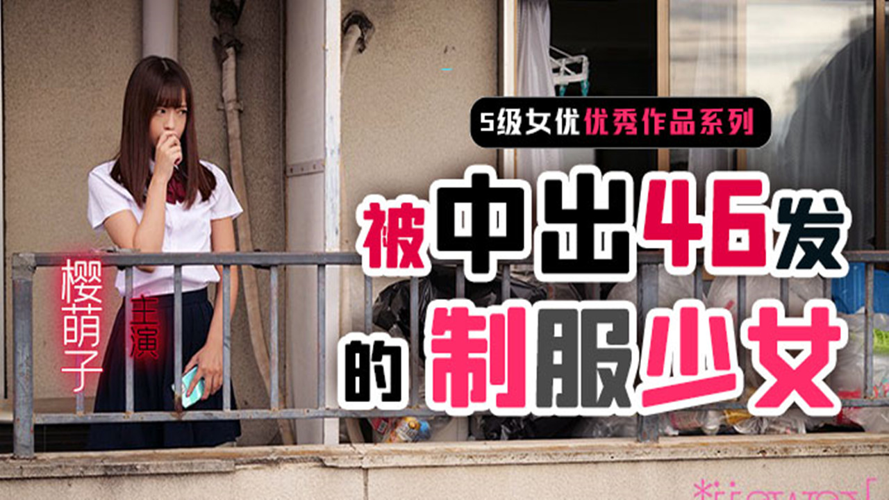 【AV解说】【CAWD-178】制服少女樱萌子被中出46发~樱萌子