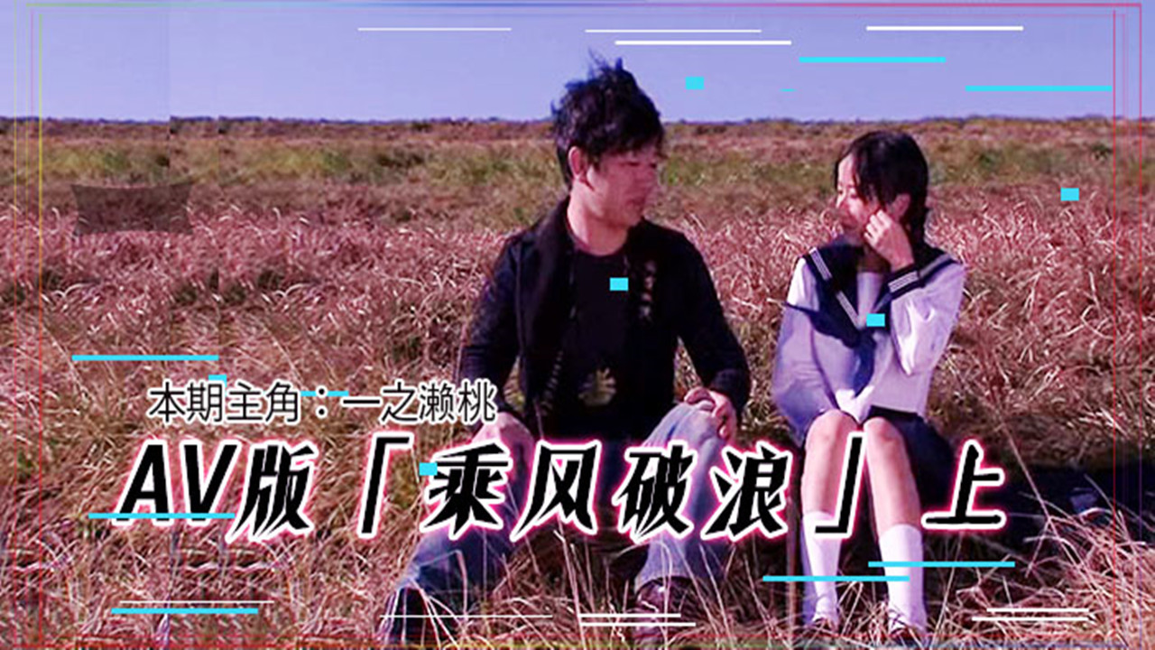 【AV解说】【IENE-386】AV版 乘风破浪，韩寒看完沉默，邓超看完落泪~上集~一之濑铃