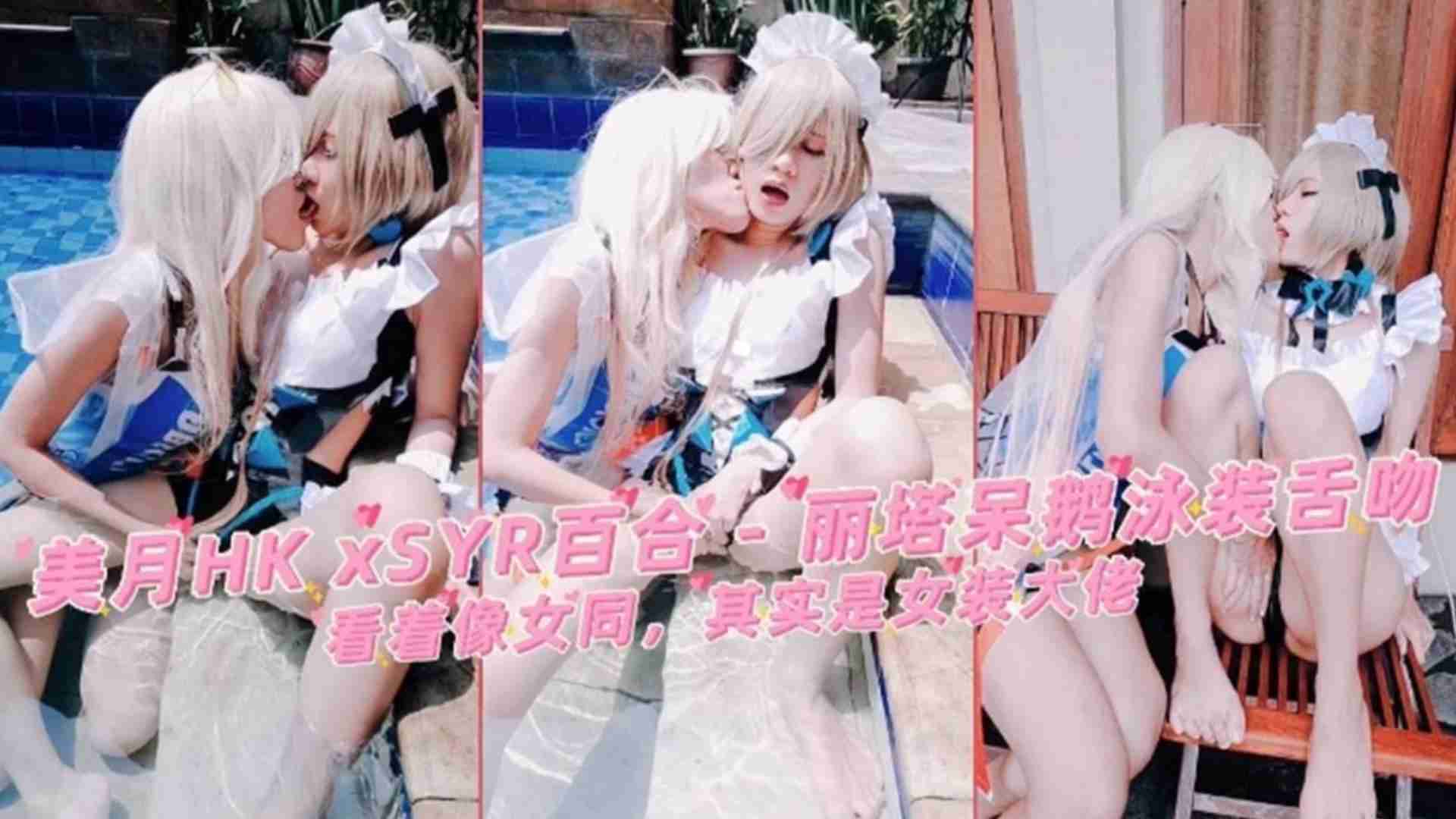 洛丽塔“呆鹅”泳装舌吻，看着像女同，其实是女装大佬