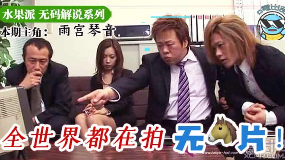 水果派系列之【第70期】水果派为什么不做无码解说？